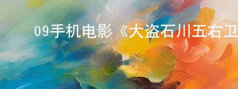 ﻿安平君的个人主页,﻿09手机电影《大盗石川五右卫门》3gp+mp4清晰大字幕迅雷下载_电影天堂